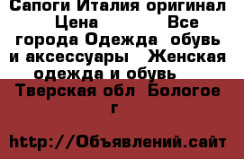 Сапоги Италия(оригинал) › Цена ­ 8 000 - Все города Одежда, обувь и аксессуары » Женская одежда и обувь   . Тверская обл.,Бологое г.